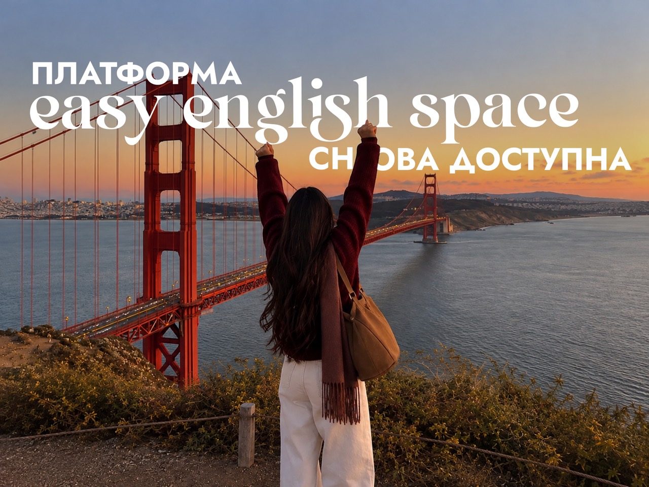 Платформа Epic English Space снова доступна